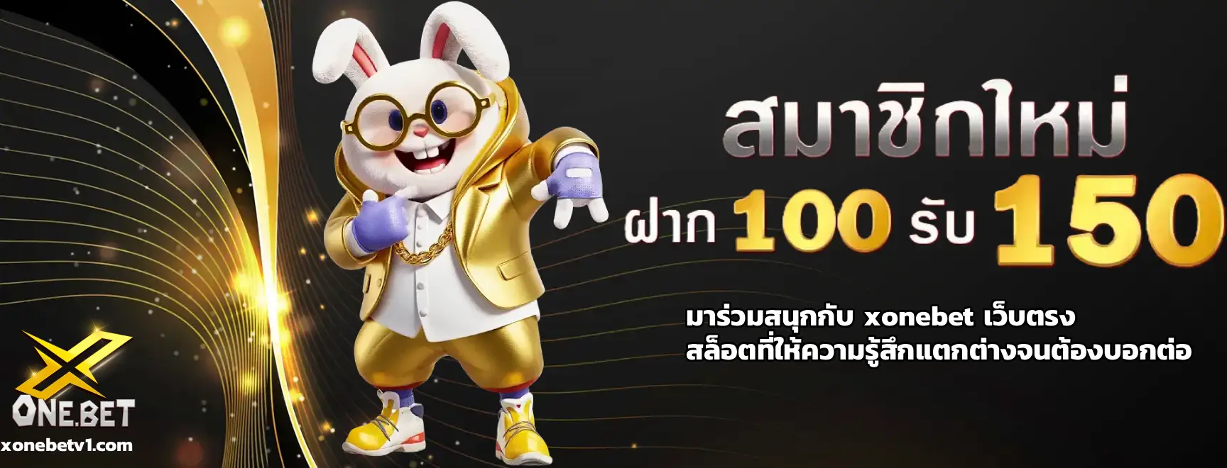 xonebet เว็บตรง